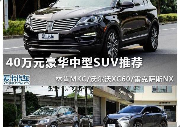 林肯,雷克萨斯,雷克萨斯NX,沃尔沃,沃尔沃XC60