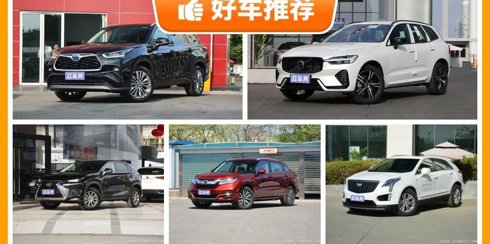 沃尔沃,冠道,汉兰达,凯迪拉克,雷克萨斯
