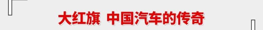 红旗,一汽,林肯,奥迪,奔驰
