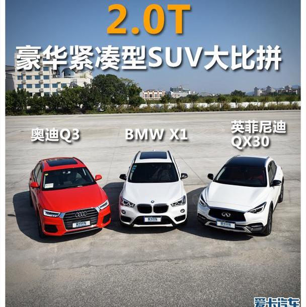 奥迪,奥迪Q3,英菲尼迪,奔驰