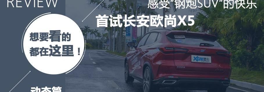 长安,长安欧尚,长安欧尚X5