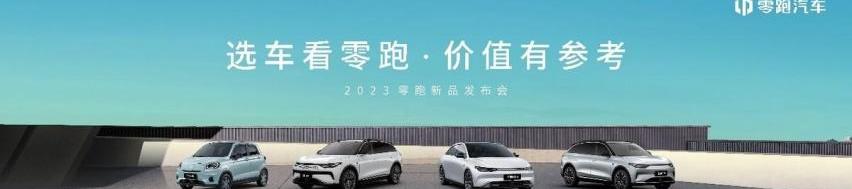 大众,零跑汽车,理念