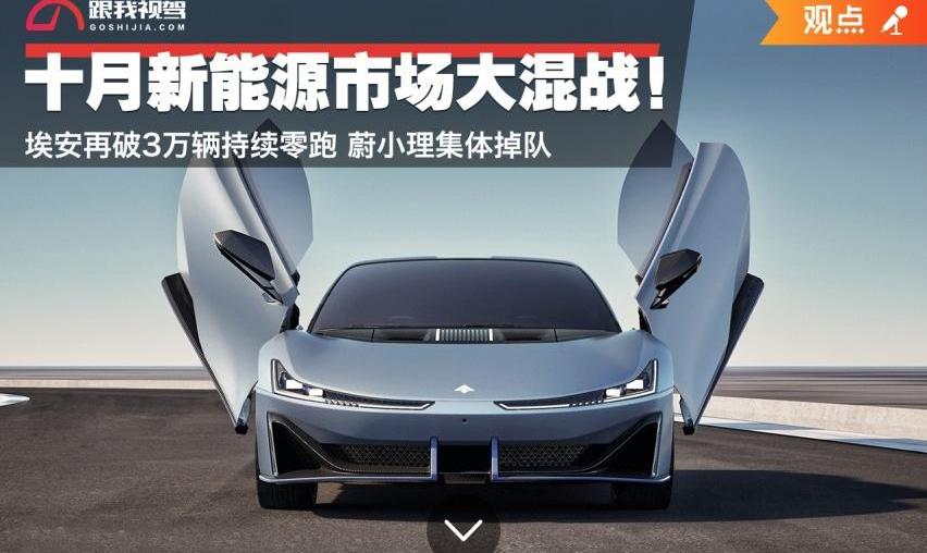 蔚来,埃安,小鹏,理想汽车,零跑汽车