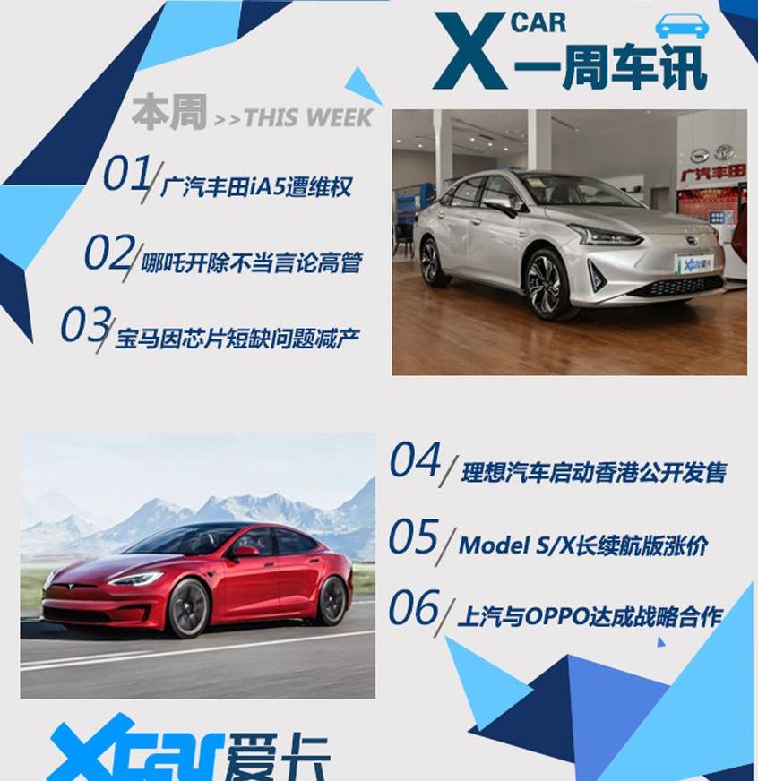 丰田,宝马,广汽丰田iA5,理想汽车,哪吒汽车
