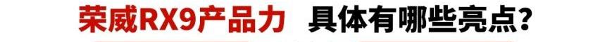 荣威,荣威RX9,昂科威,大众,汉兰达