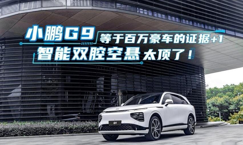 小鹏,小鹏G9,理想L9,保时捷,蔚来