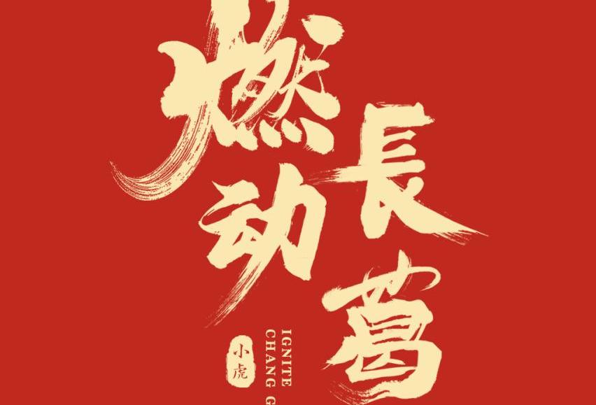 小虎,小虎FEV