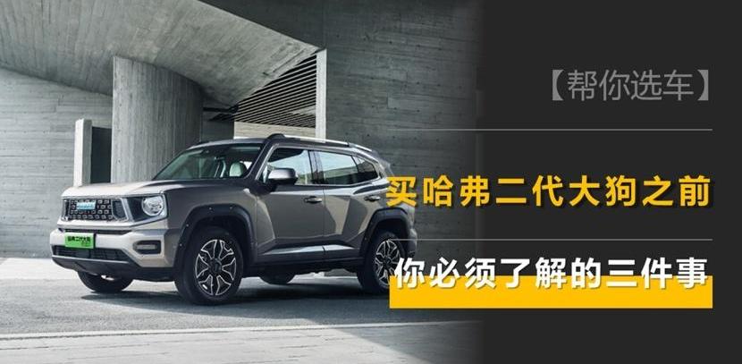 哈弗,哈弗二代大狗,哈弗大狗,比亚迪