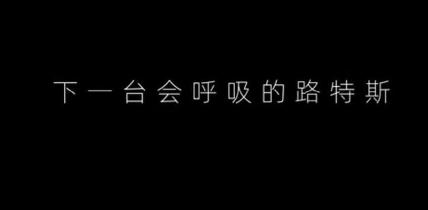 路特斯,Alpine,Evija,Emira,理念