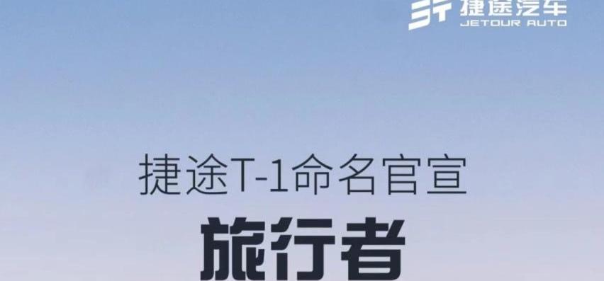 捷途,捷途T-1,奇瑞