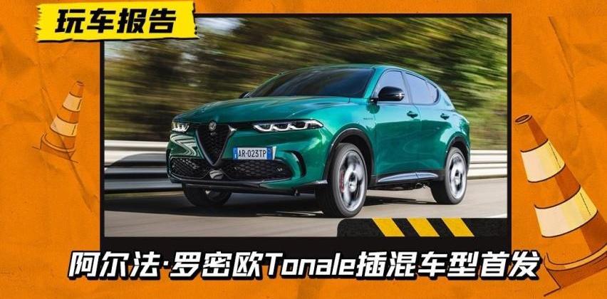 阿尔法·罗密欧,Tonale