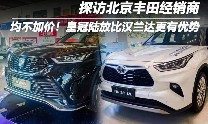 丰田,皇冠,皇冠陆放,汉兰达,汉