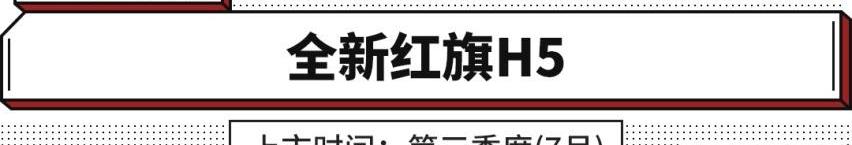 红旗,艾瑞泽8,皓极,红旗H5,奇瑞