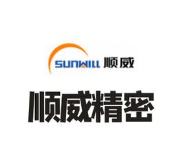 广东顺威精密塑料股份有限公司